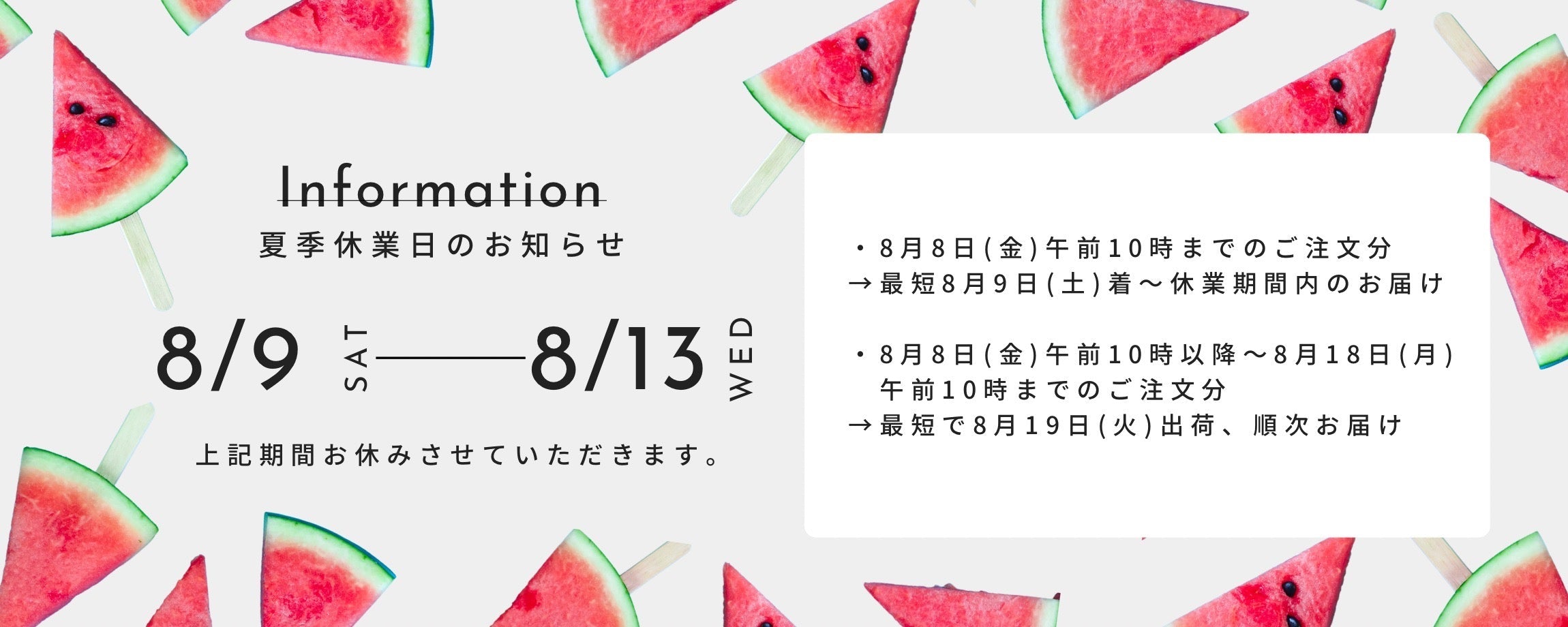 夏季休業のご案内
